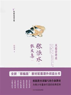 cover image of 张恨水散文集